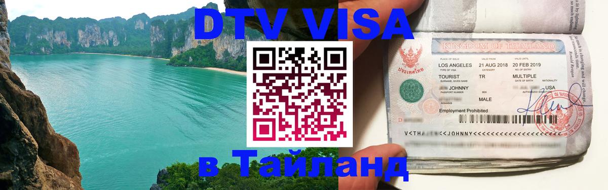Долгосрочная виза DTV в Тайланд 