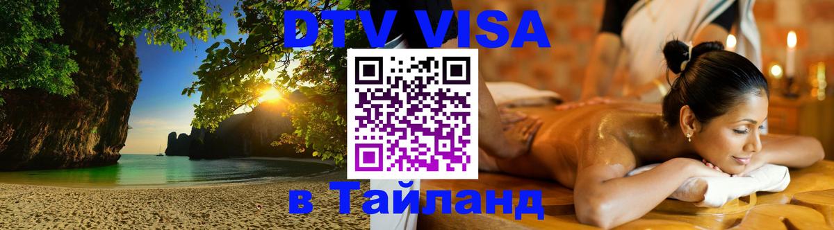 Цены на DTV визу в Таиланд — пакеты услуг, достаточно даже паспорта - 03.10.2025 