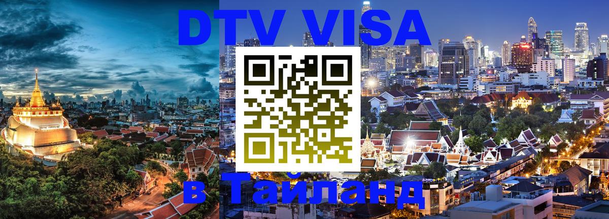 Destination Thailand Visa (DTV виза) 